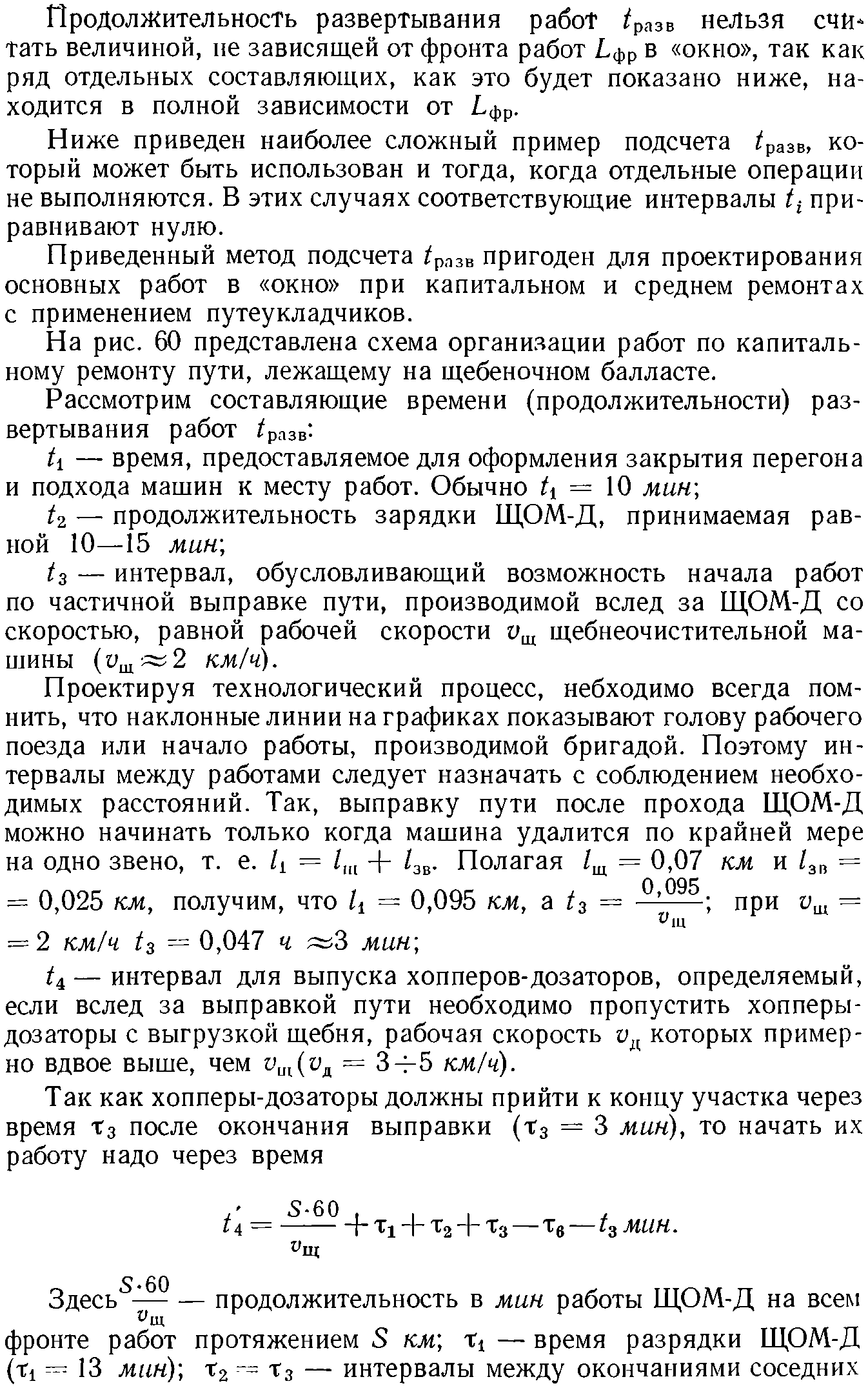 Проектирование технологического процесса на сложный комплекс работ |  Путевые работы и машины