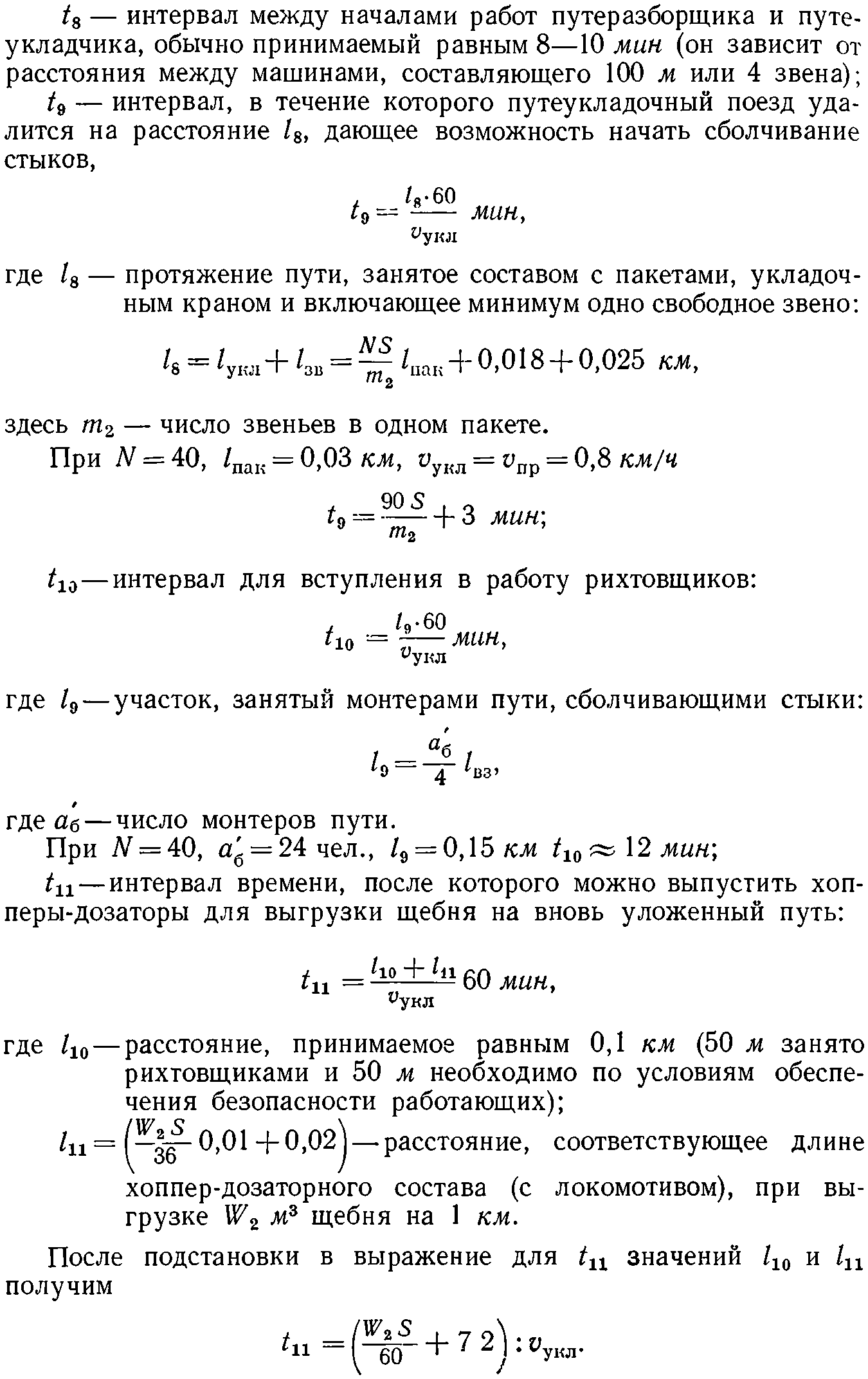 Проектирование технологического процесса на сложный комплекс работ |  Путевые работы и машины