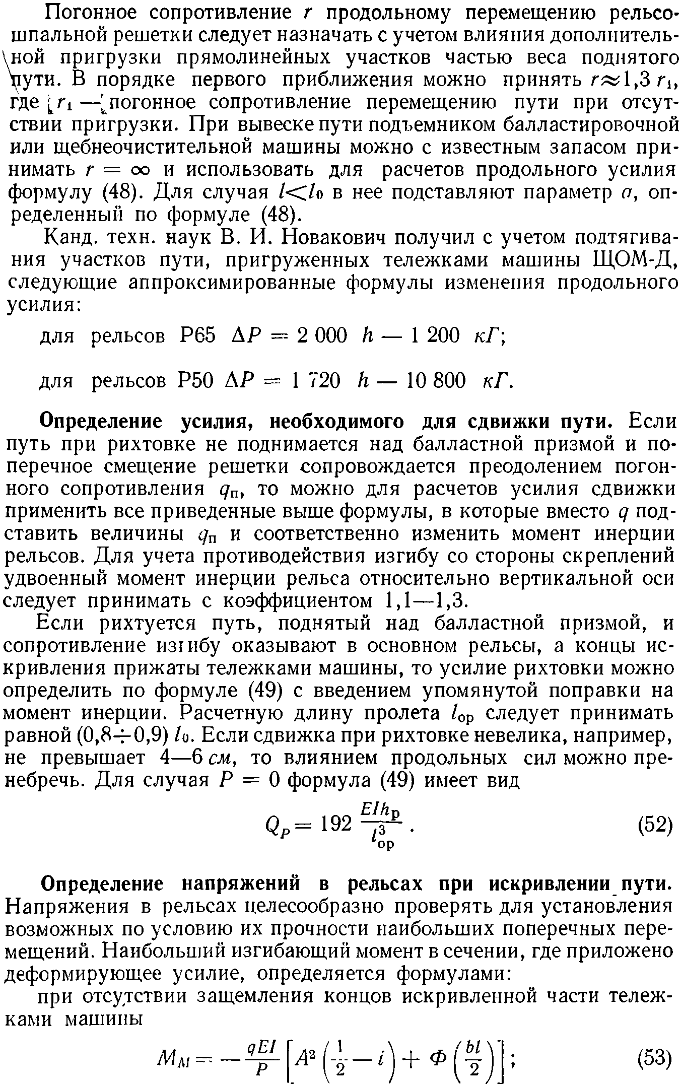 Определение сил, необходимых для перемещения рельсо-шпальной решетки при  путевых работах | Путевые работы и машины