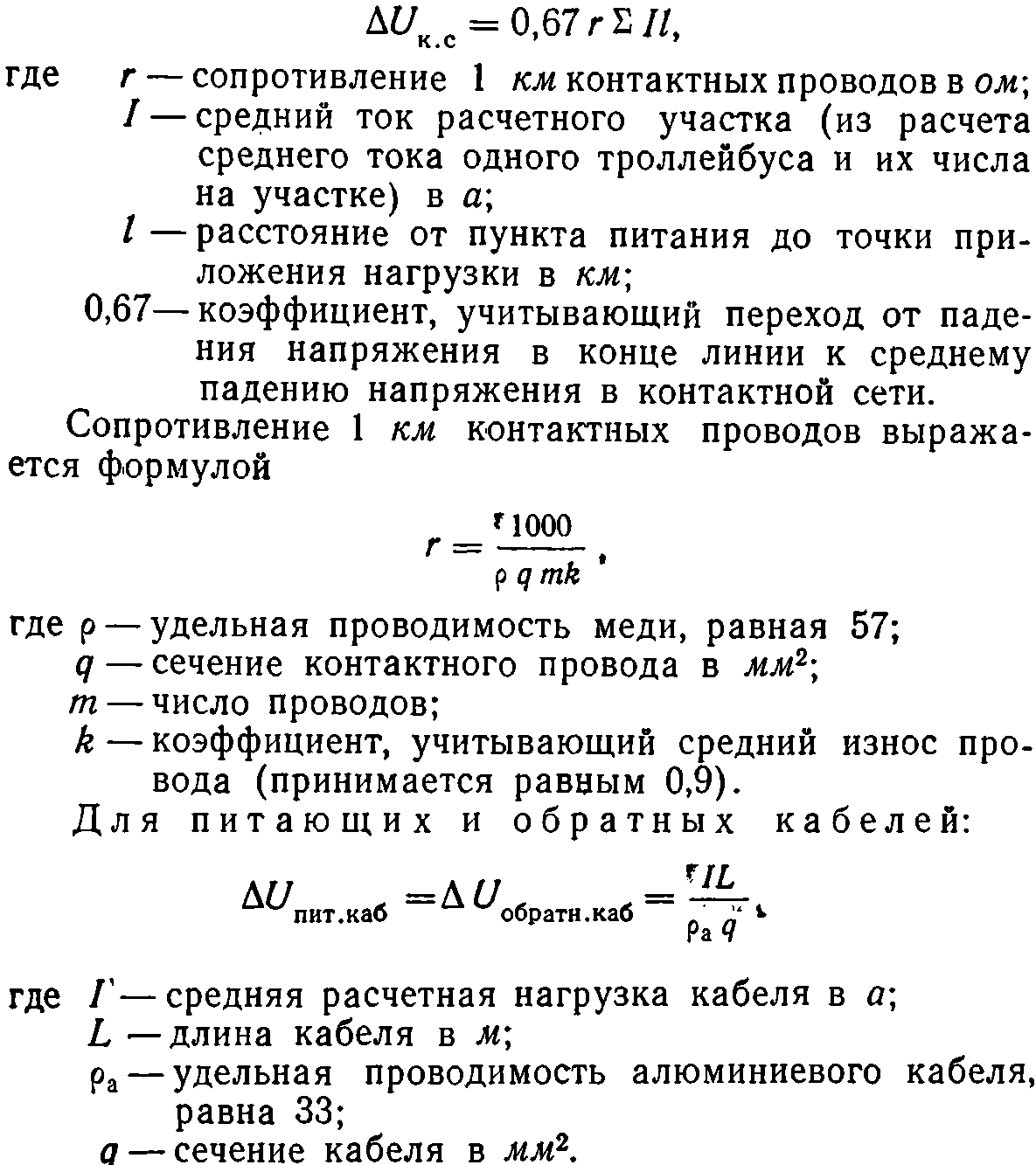 Требования, предъявляемые к контактной сети | Пособие для изучения ПТЭ  троллейбуса 1968