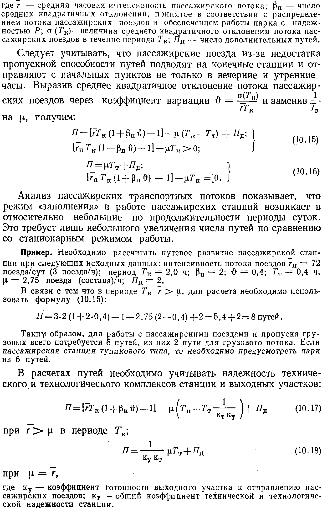 Методика расчета путевого развития пассажирских технических станций |  Эксплуатационная надежность станций