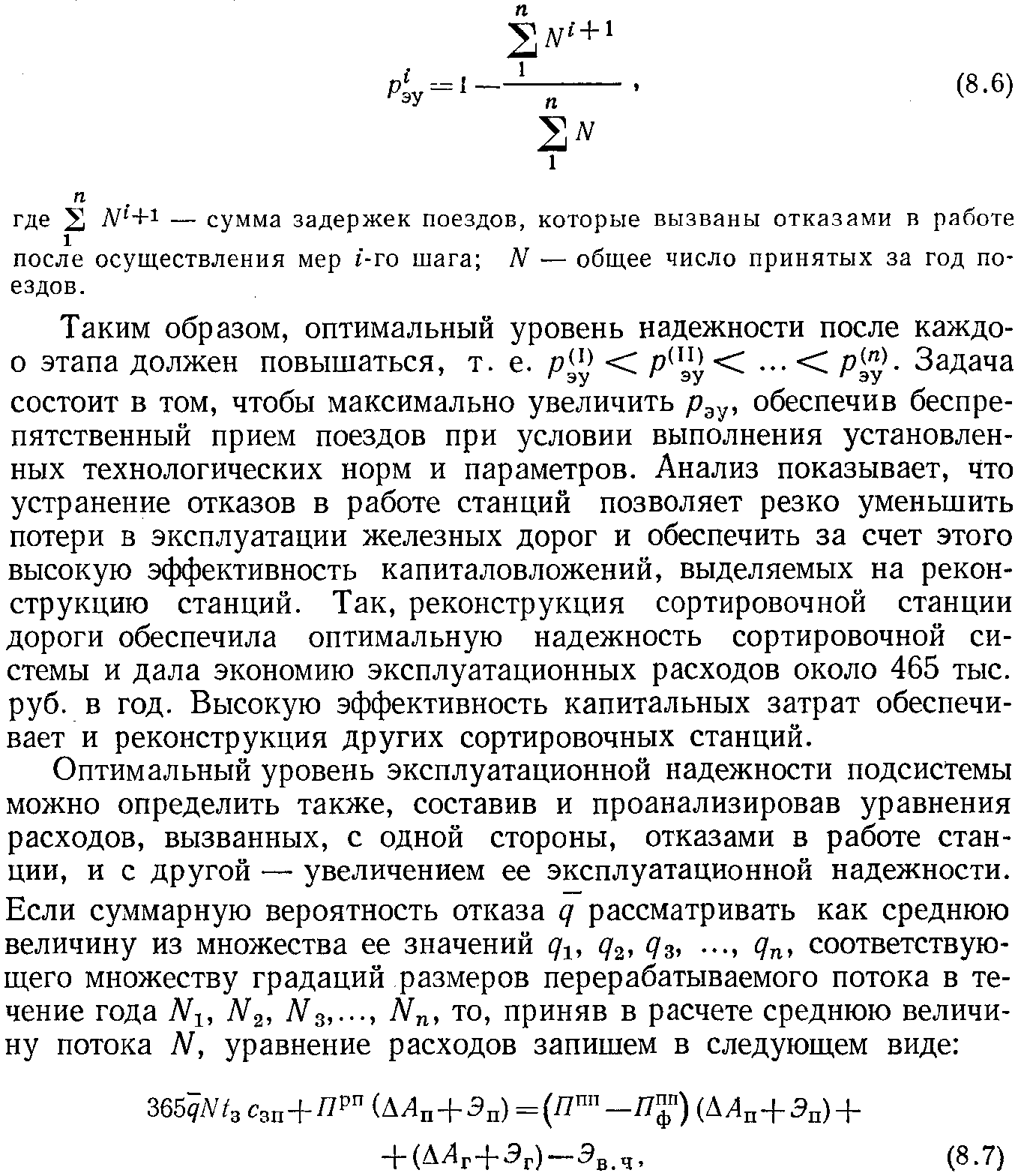 Экономические требования к расчету эксплуатационной надежности работы  сортировочных станций | Эксплуатационная надежность станций