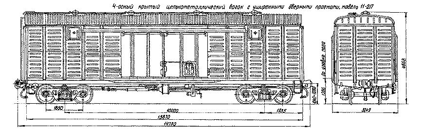 4-осный крытый цельнометаллический вагон, модель 11-217	