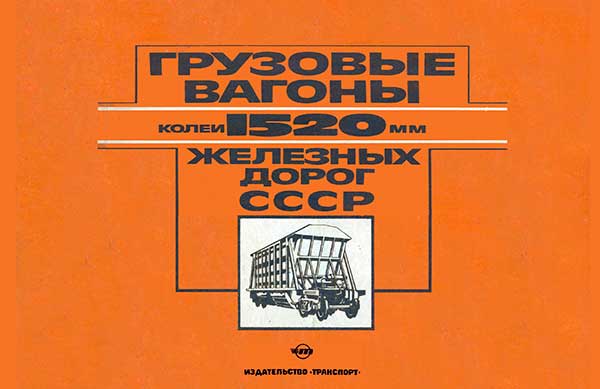 ГРУЗОВЫЕ ВАГОНЫ КОЛЕИ 1520 ММ - обложка